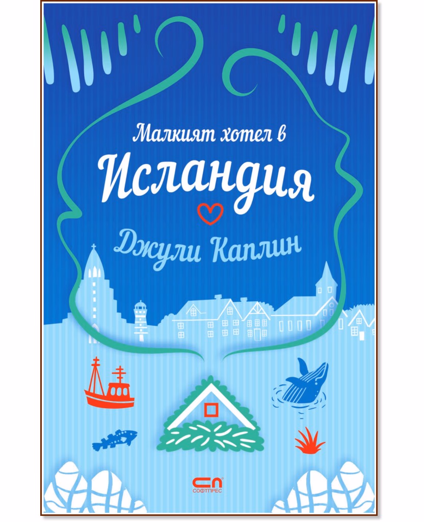 Корица на „Малкият хотел в Исландия" — Джули Каплин