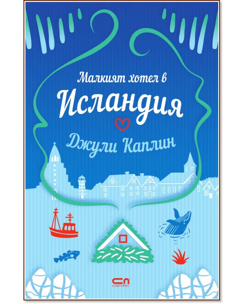 Корица на „Малкият хотел в Исландия" — Джули Каплин