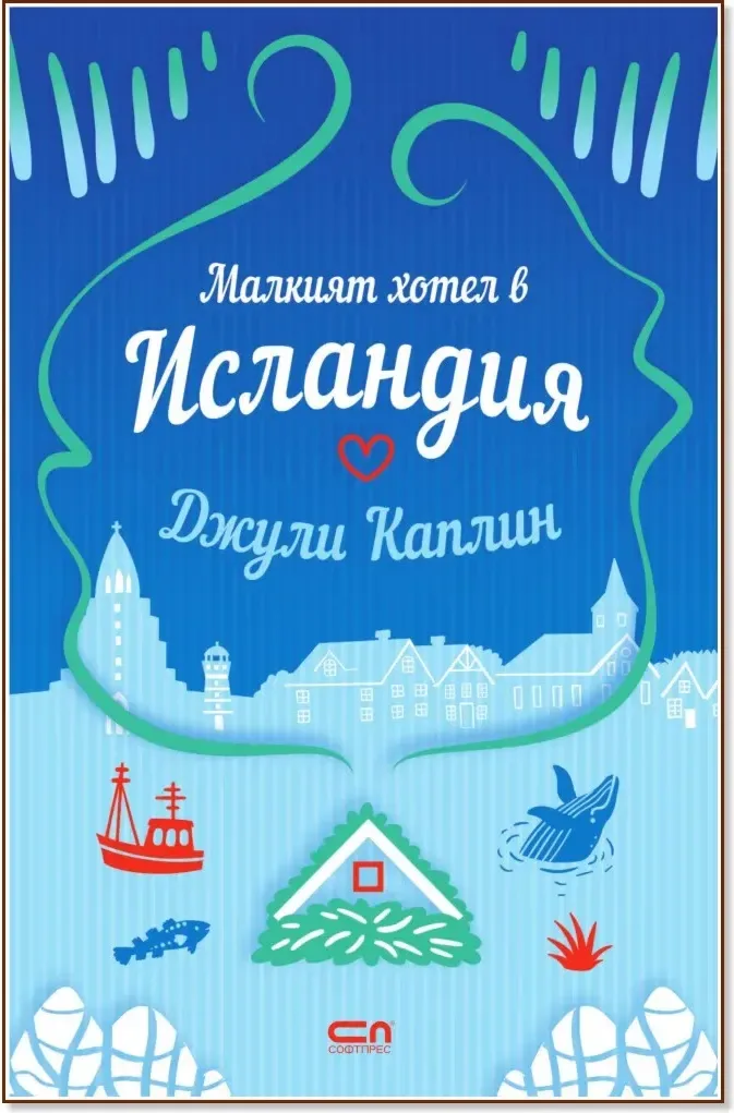 Корица на „Малкият хотел в Исландия“, Джули Каплин