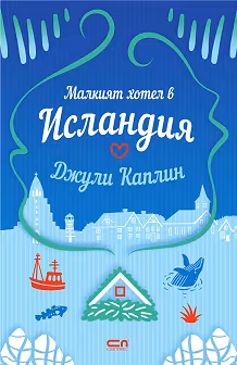 Корица на „Малкият хотел в Исландия"