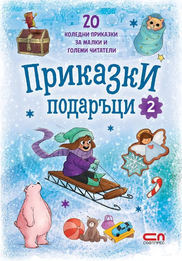 Корица на „Приказки подаръци - книга 2“, Ангелина Жекова