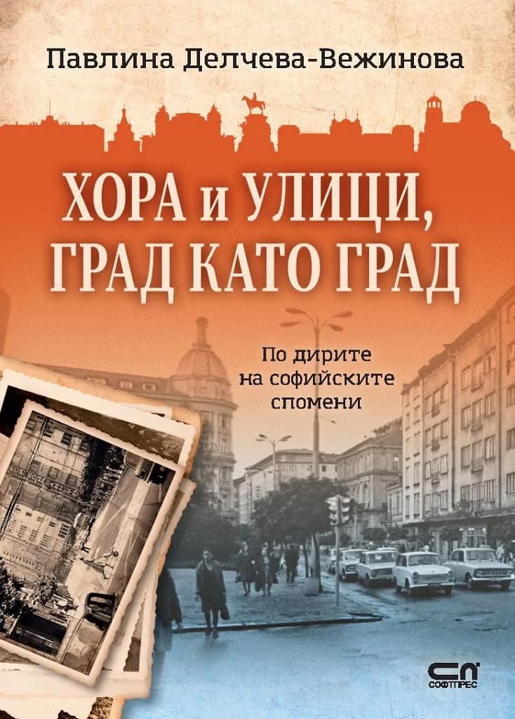 Корица на „Хора и улици, град като град" — Павлина Делчева-Вежинова