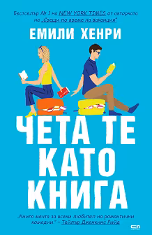 Корица на „Чета те като книга"