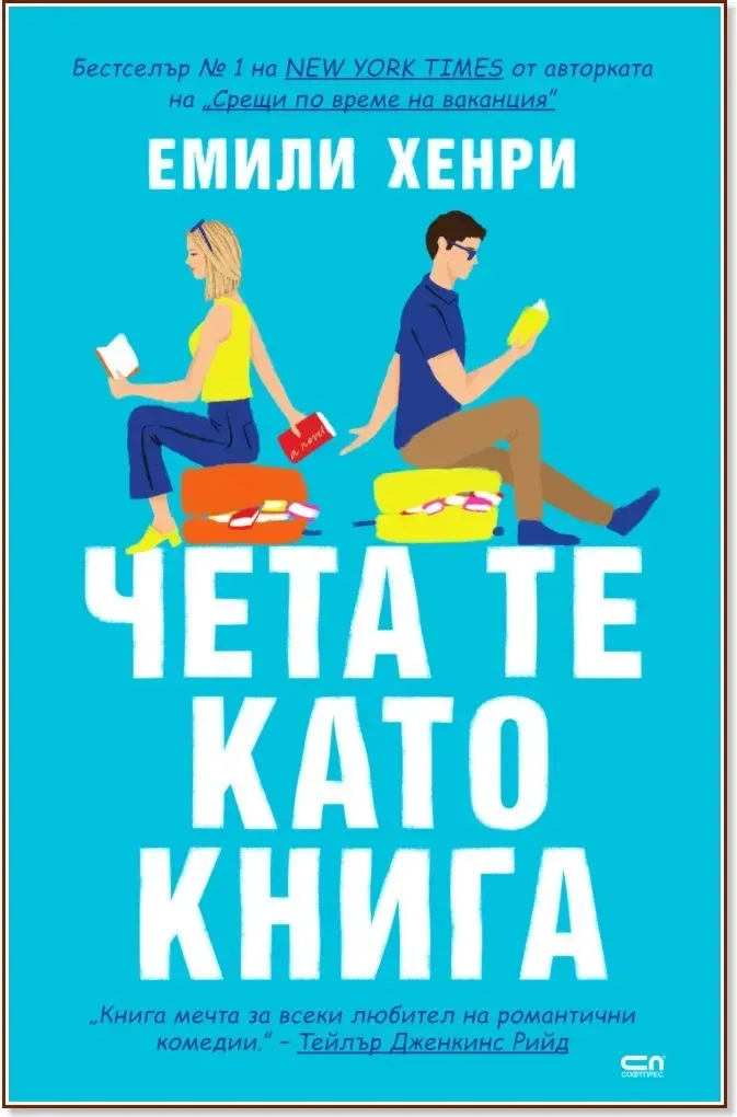 Корица на „Чета те като книга“, Емили Хенри