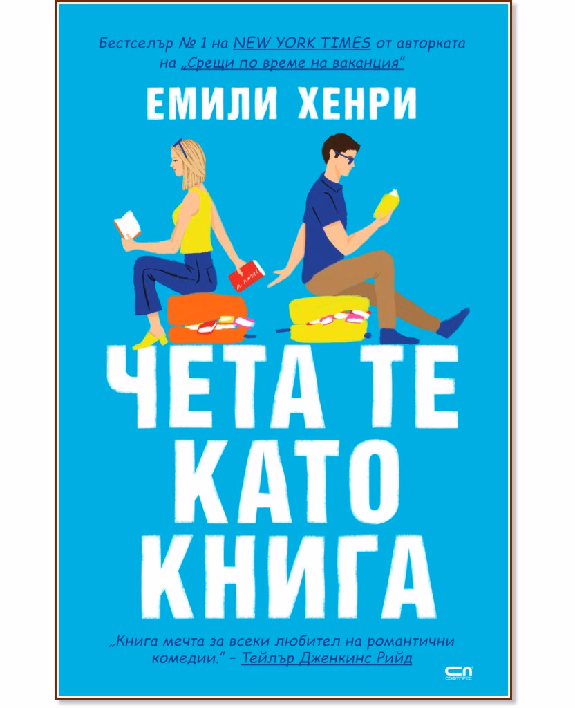 Корица на „Чета те като книга" — Емили Хенри