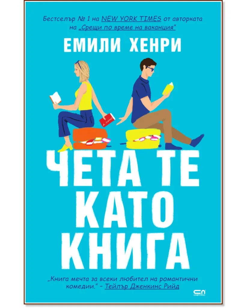 Корица на „Чета те като книга" — Емили Хенри