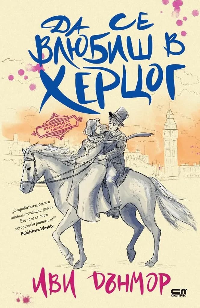 Корица на „Да се влюбиш в херцог“, Иви Дънмор