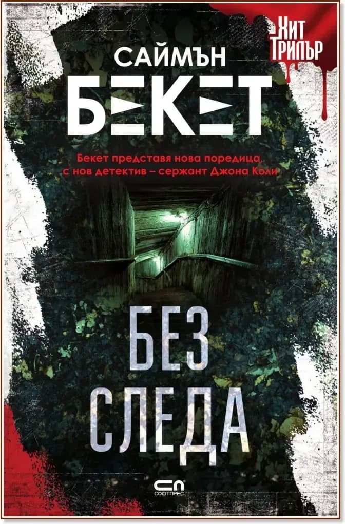 Корица на „Без следа“, Саймън Бекет