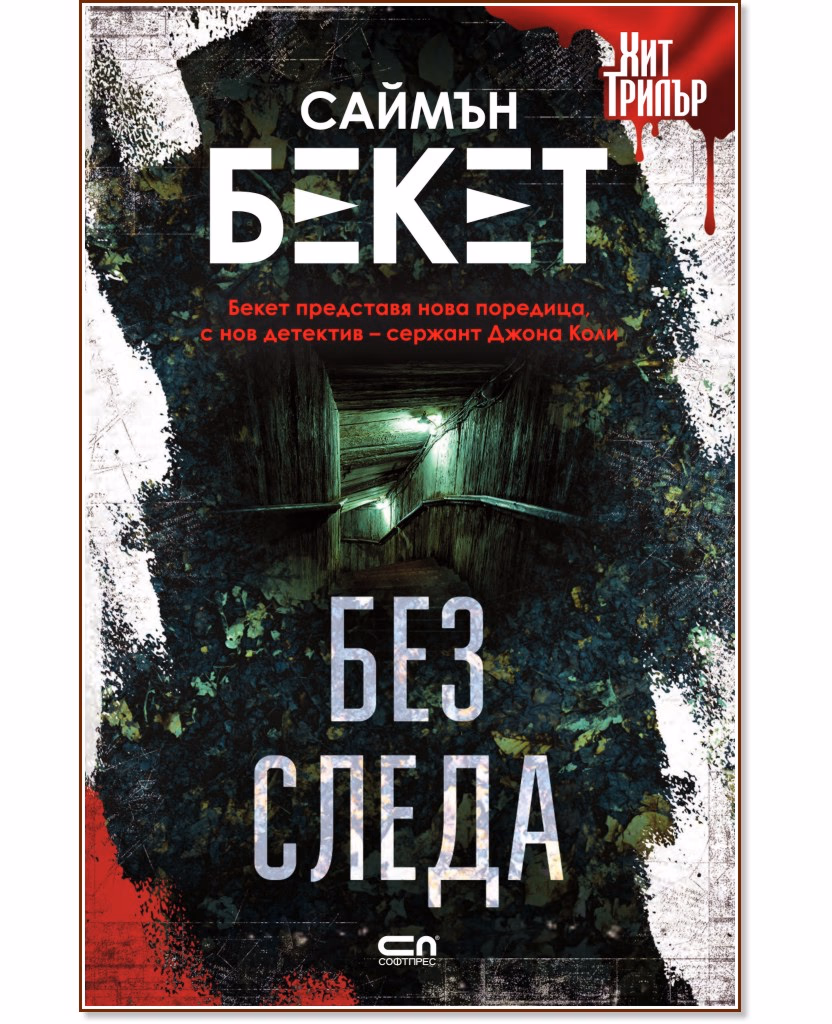 Корица на „Без следа" — Саймън Бекет
