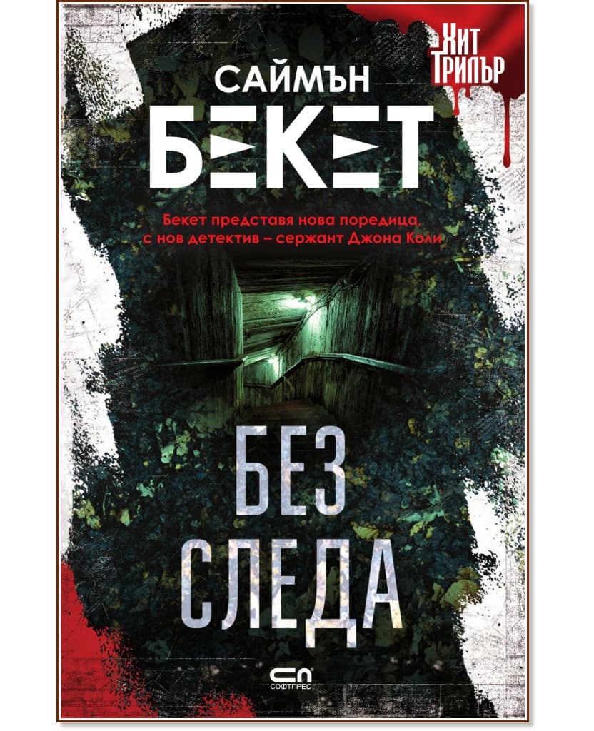 Корица на „Без следа" — Саймън Бекет