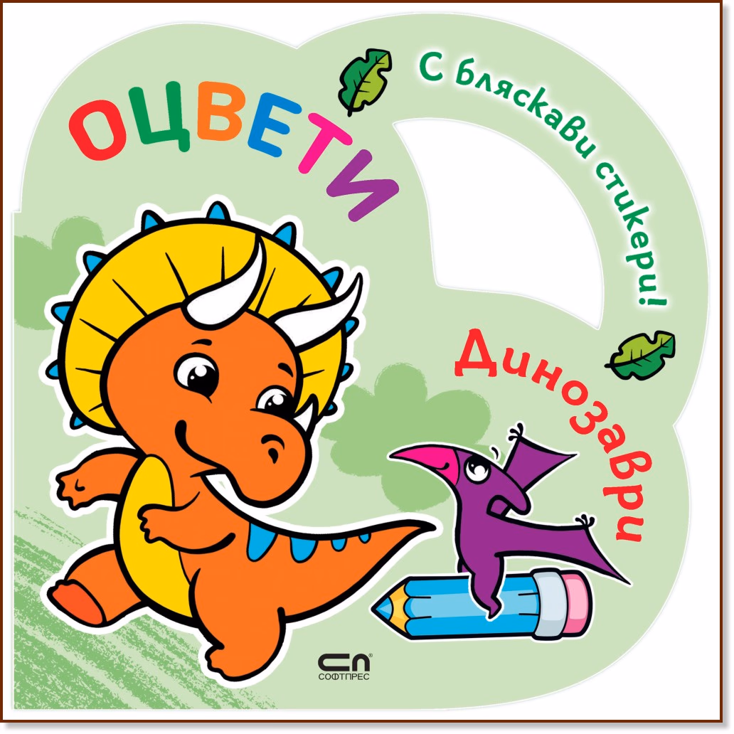 Корица на „Оцвети: Динозаври"