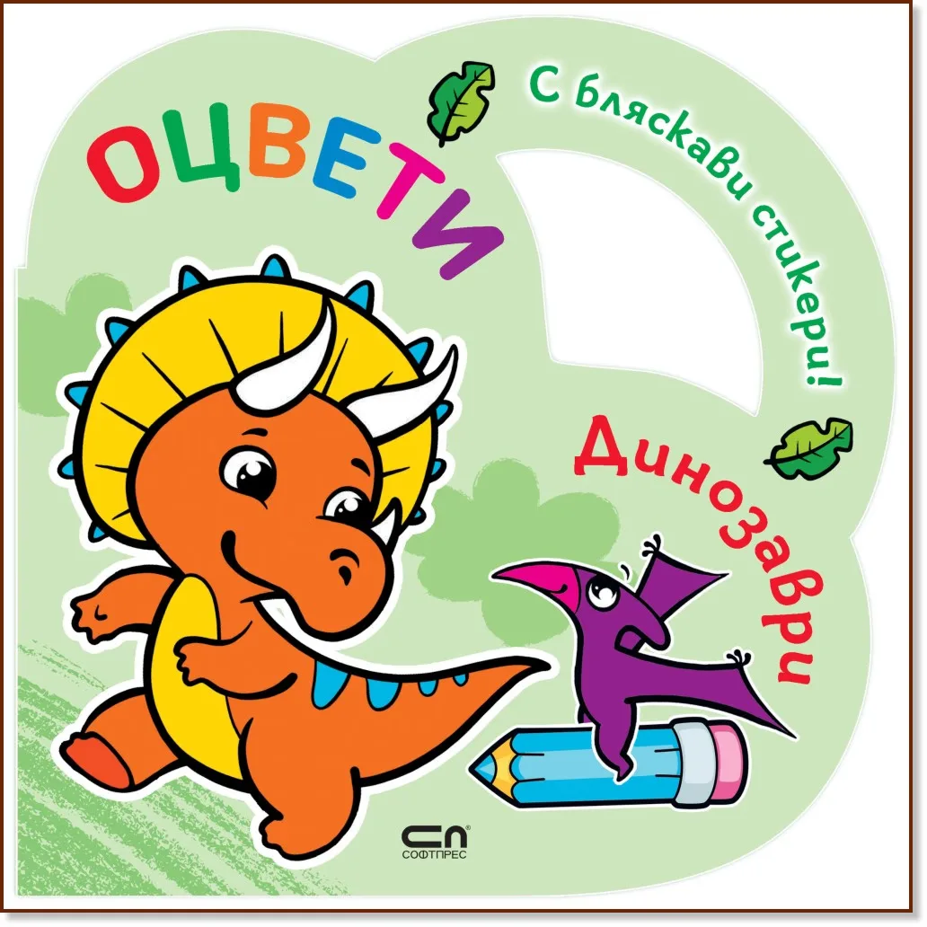 Корица на „Оцвети: Динозаври"
