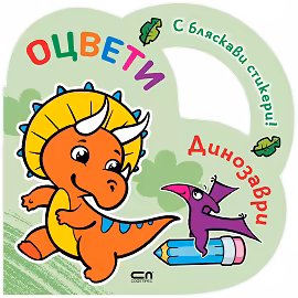 Корица на „Оцвети: Динозаври"