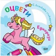 Корица на „Оцвети: Еднорози"