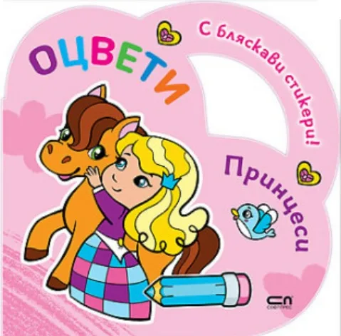 Корица на „Оцвети - Принцеси“