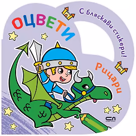 Корица на „Оцвети: Рицари"