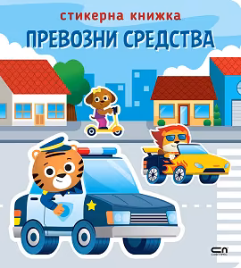 Корица на „Стикерна книжка: Превозни средства"