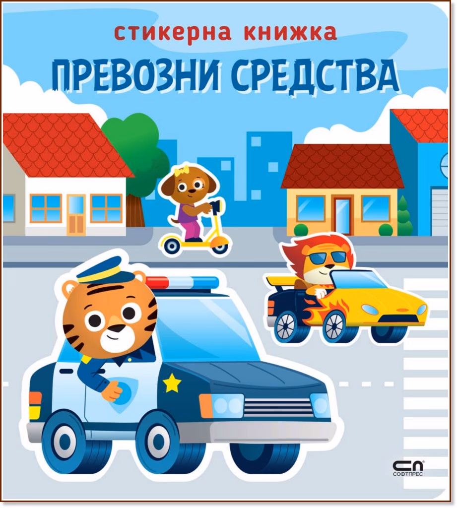 Корица на „Стикерна книжка: Превозни средства"
