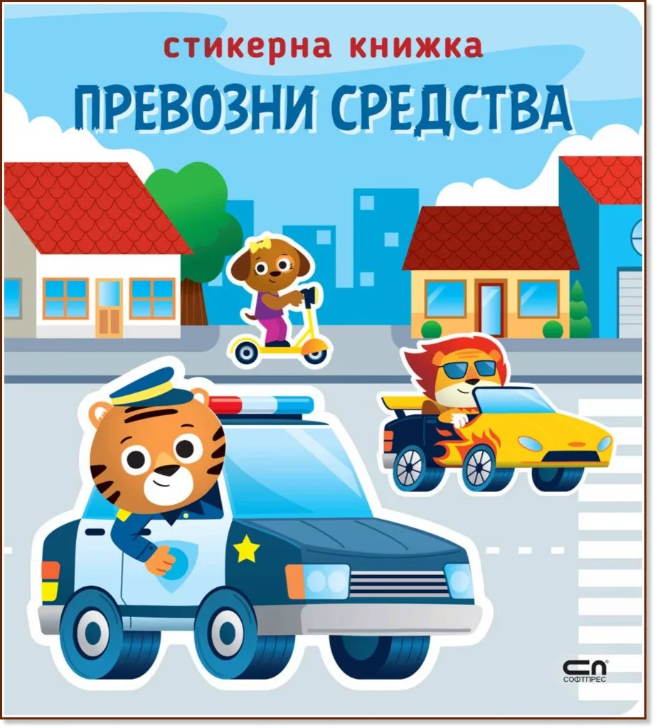 Корица на „Стикерна книжка: Превозни средства“