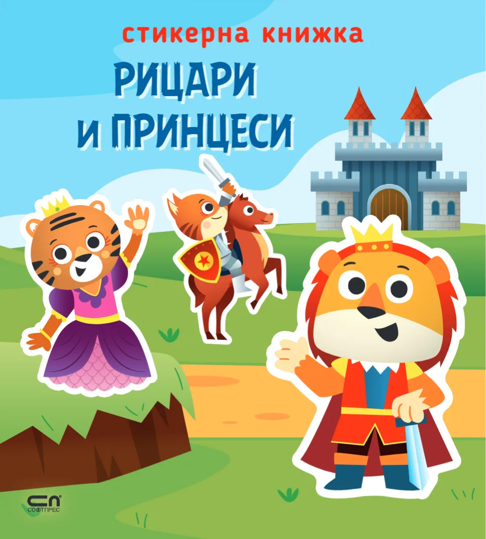 Корица на „Стикерна книжка - Рицари и принцеси“
