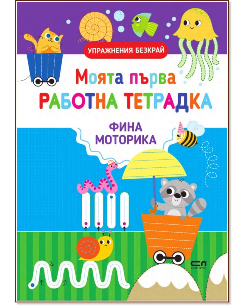 Корица на „Моята първа работна тетрадка: Фина моторика" — Силвана Бенаги