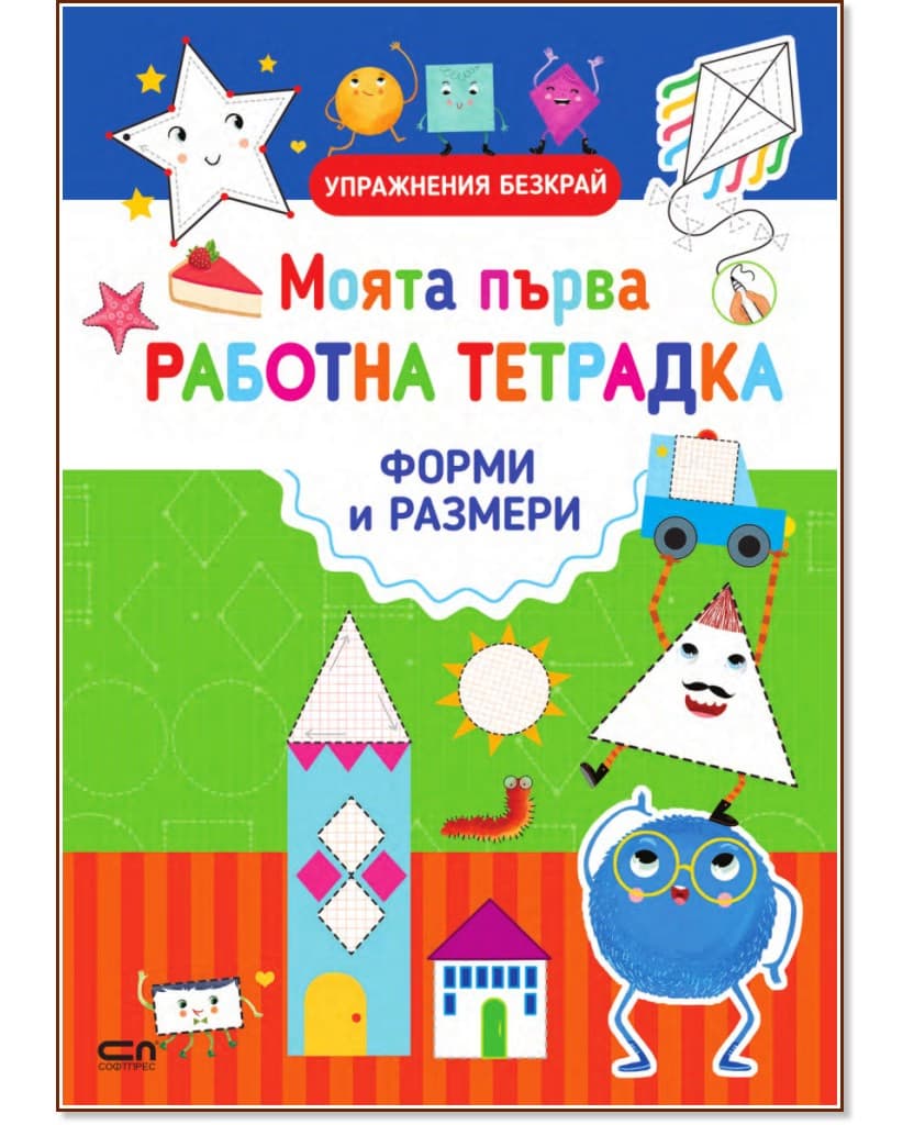 Корица на „Моята първа работна тетрадка: Форми и размери" — Силвана Бенаги