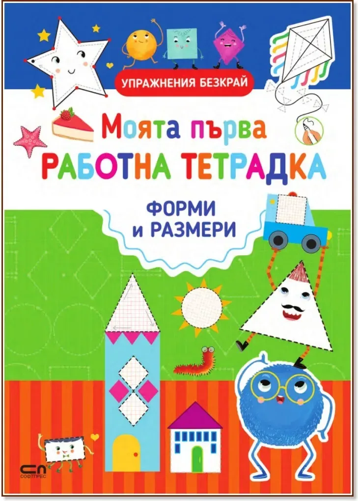 Корица на „Моята първа работна тетрадка: Форми и размери“, Силвана Бенаги