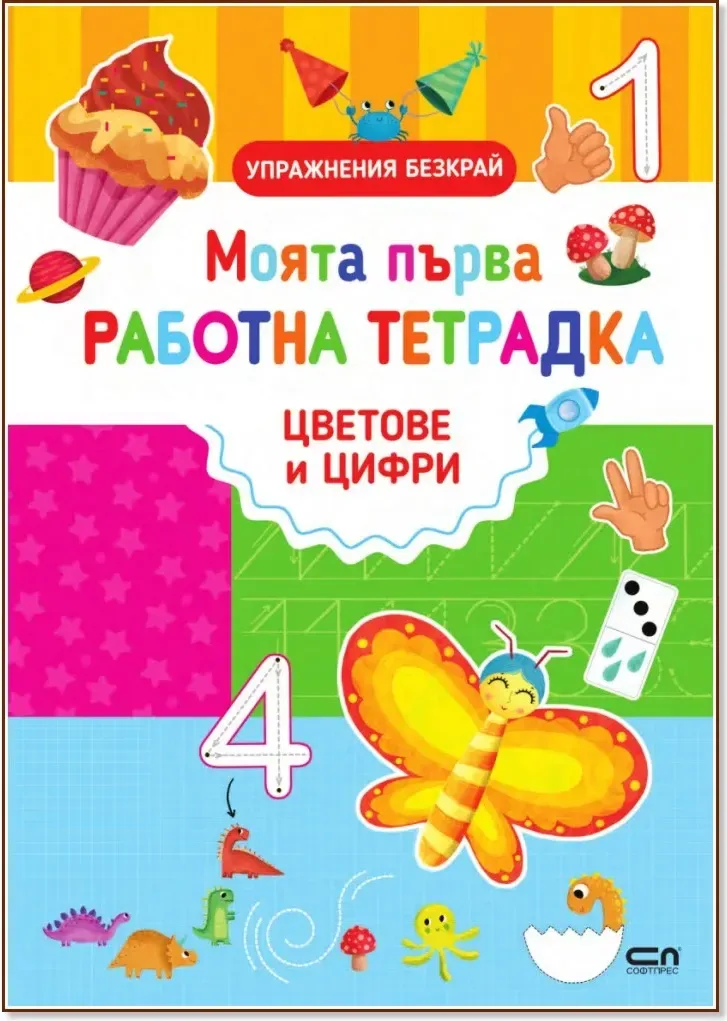 Корица на „Моята първа работна тетрадка: Цветове и цифри“, Силвана Бенаги
