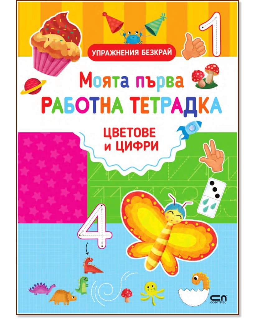 Корица на „Моята първа работна тетрадка: Цветове и цифри" — Силвана Бенаги