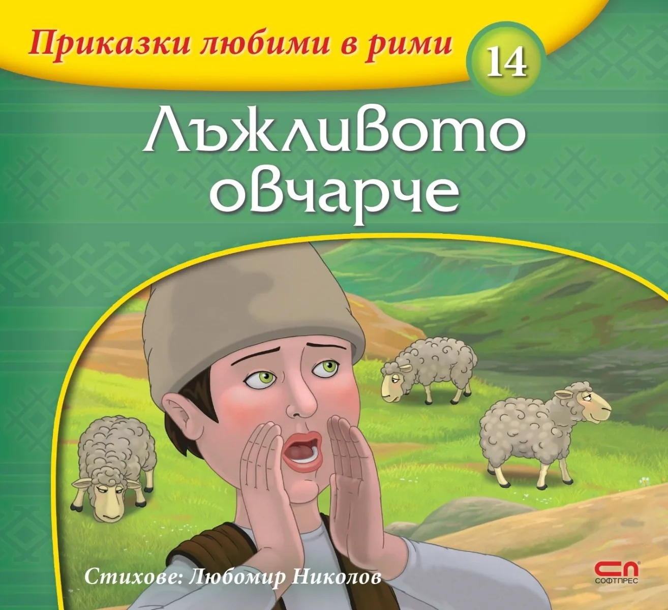 Корица на „Приказки любими в рими - Лъжливото овчарче“, Любомир Николов