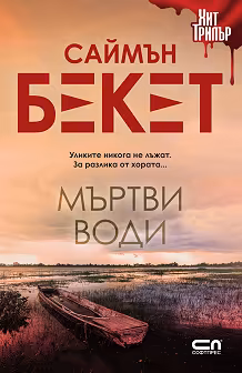 Корица на „Мъртви води"