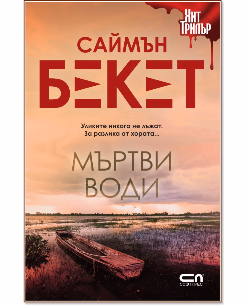 Корица на „Мъртви води" — Саймън Бекет