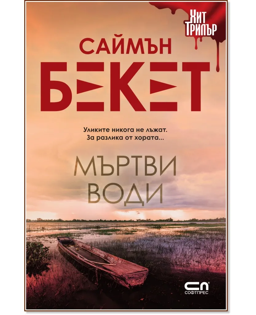 Корица на „Мъртви води" — Саймън Бекет