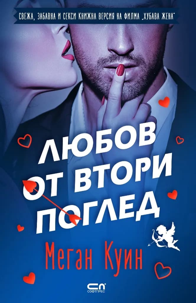 Корица на „Любов от втори поглед“, Меган Куин