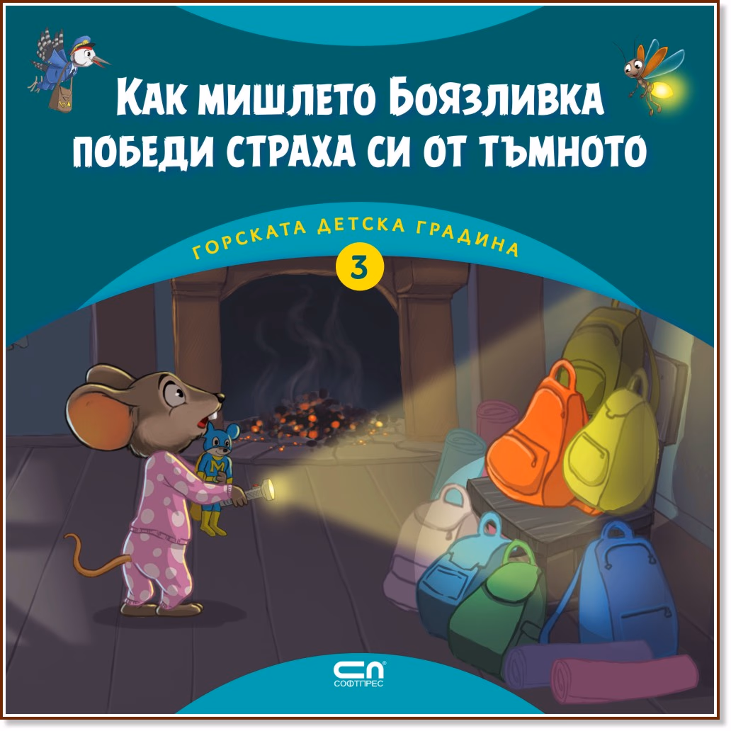 Корица на „Как мишлето Боязливка победи страха си от тъмното" — Димитър Риков