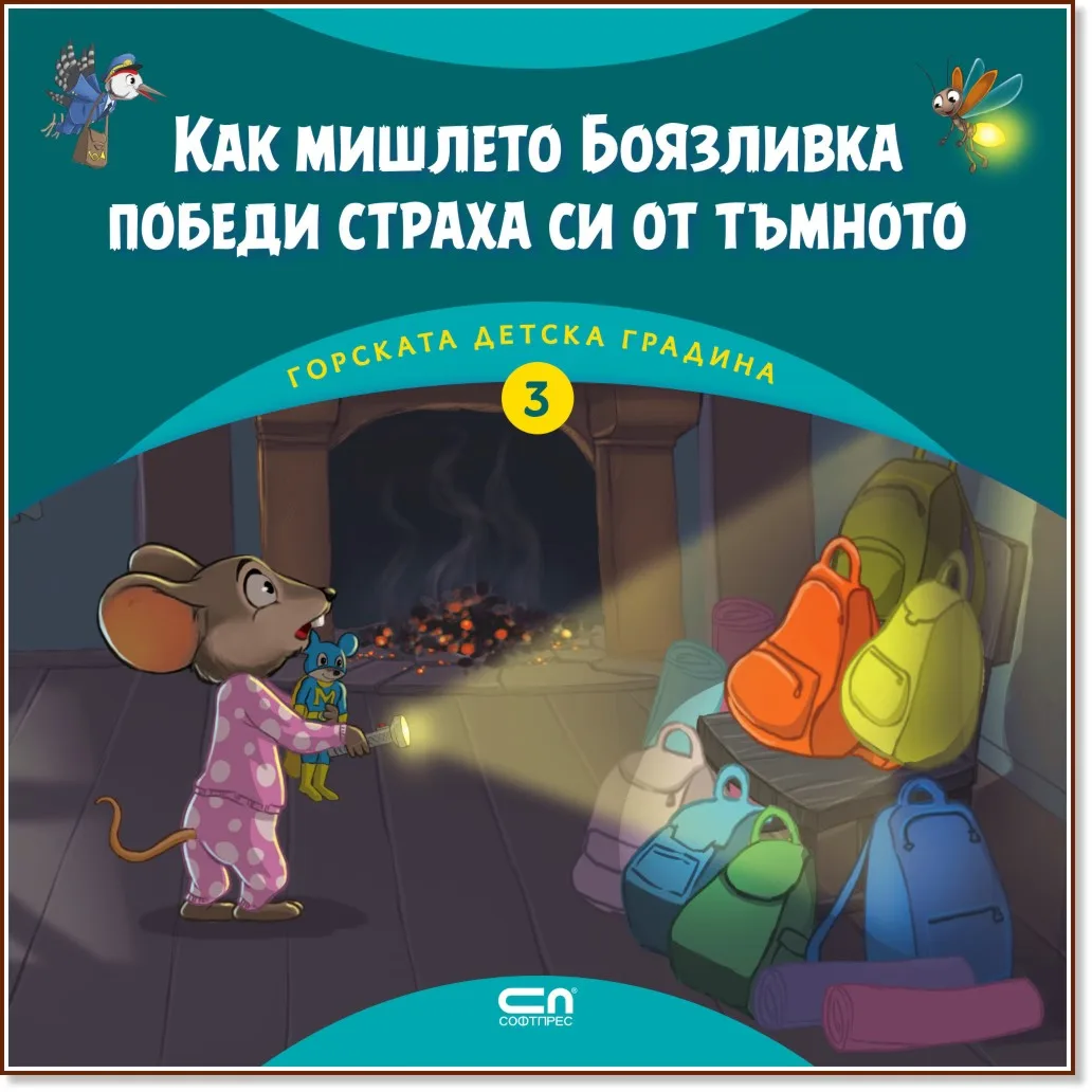 Корица на „Как мишлето Боязливка победи страха си от тъмното“, Димитър Риков