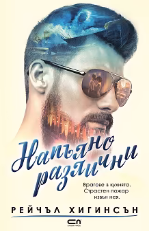 Корица на „Напълно различни"