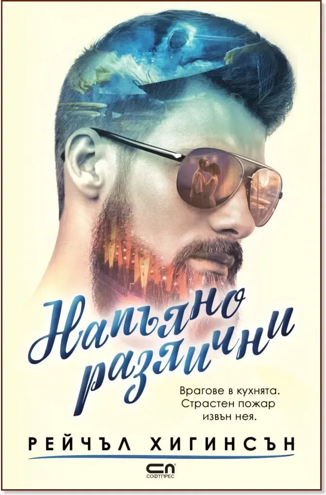 Корица на „Напълно различни“, Рейчъл Хигинсън
