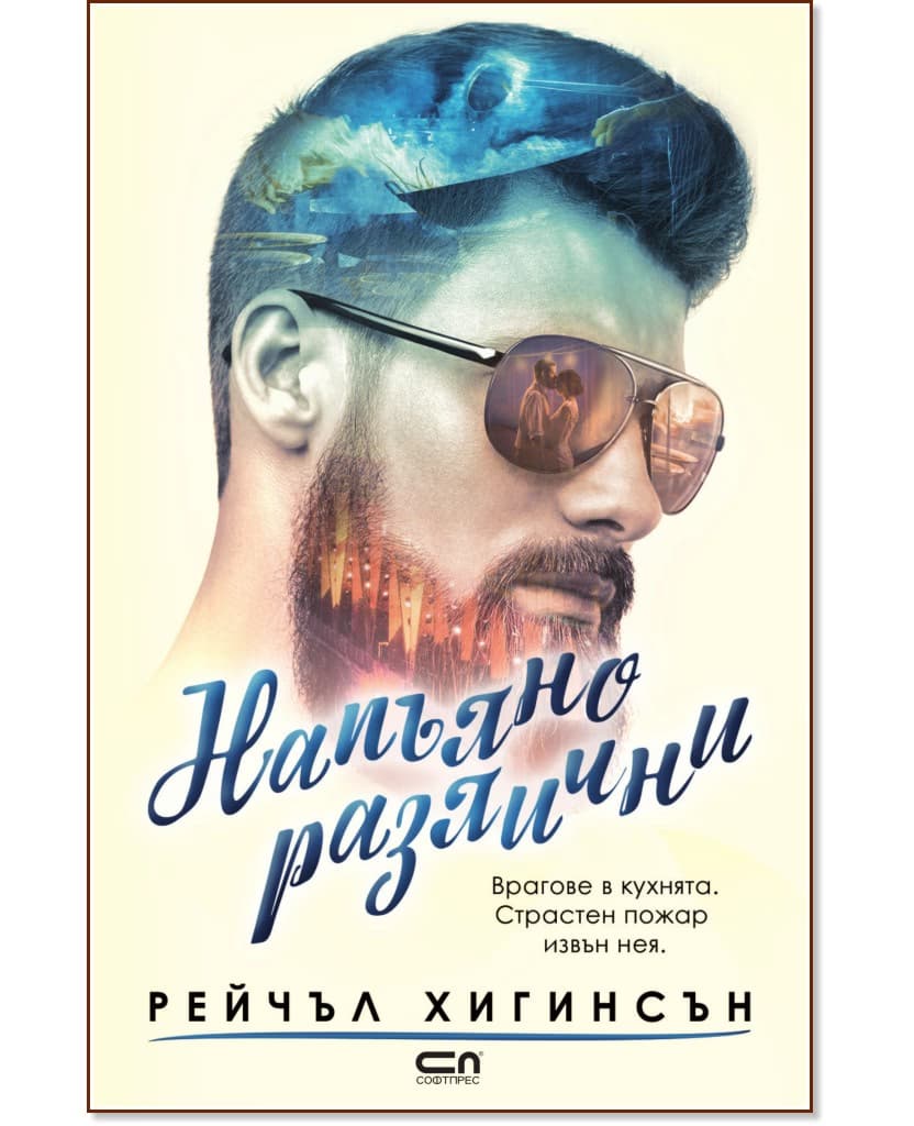 Корица на „Напълно различни" — Рейчъл Хигинсън
