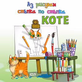 Корица на „Аз рисувам стъпка по стъпка: Коте"
