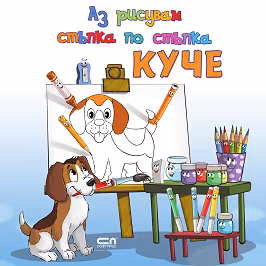 Корица на „Аз рисувам стъпка по стъпка: Куче"