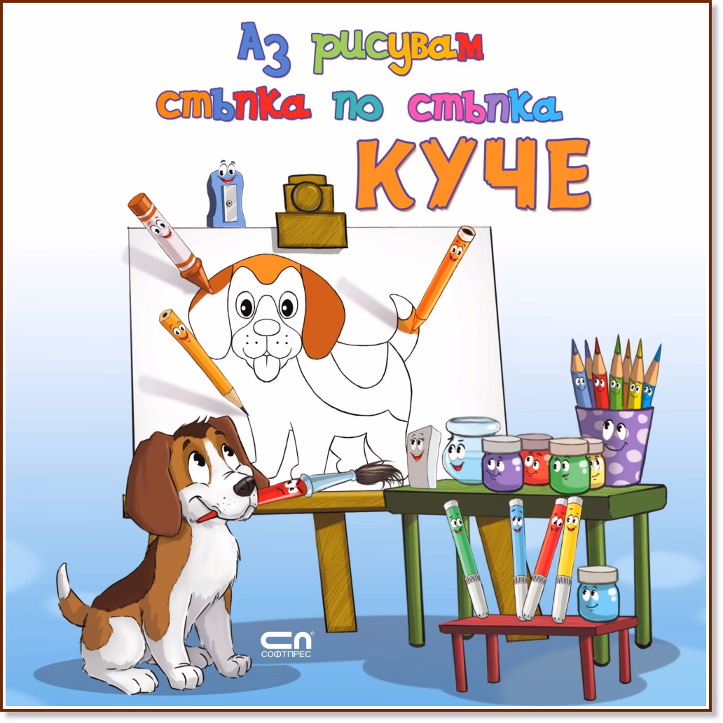 Корица на „Аз рисувам стъпка по стъпка: Куче"