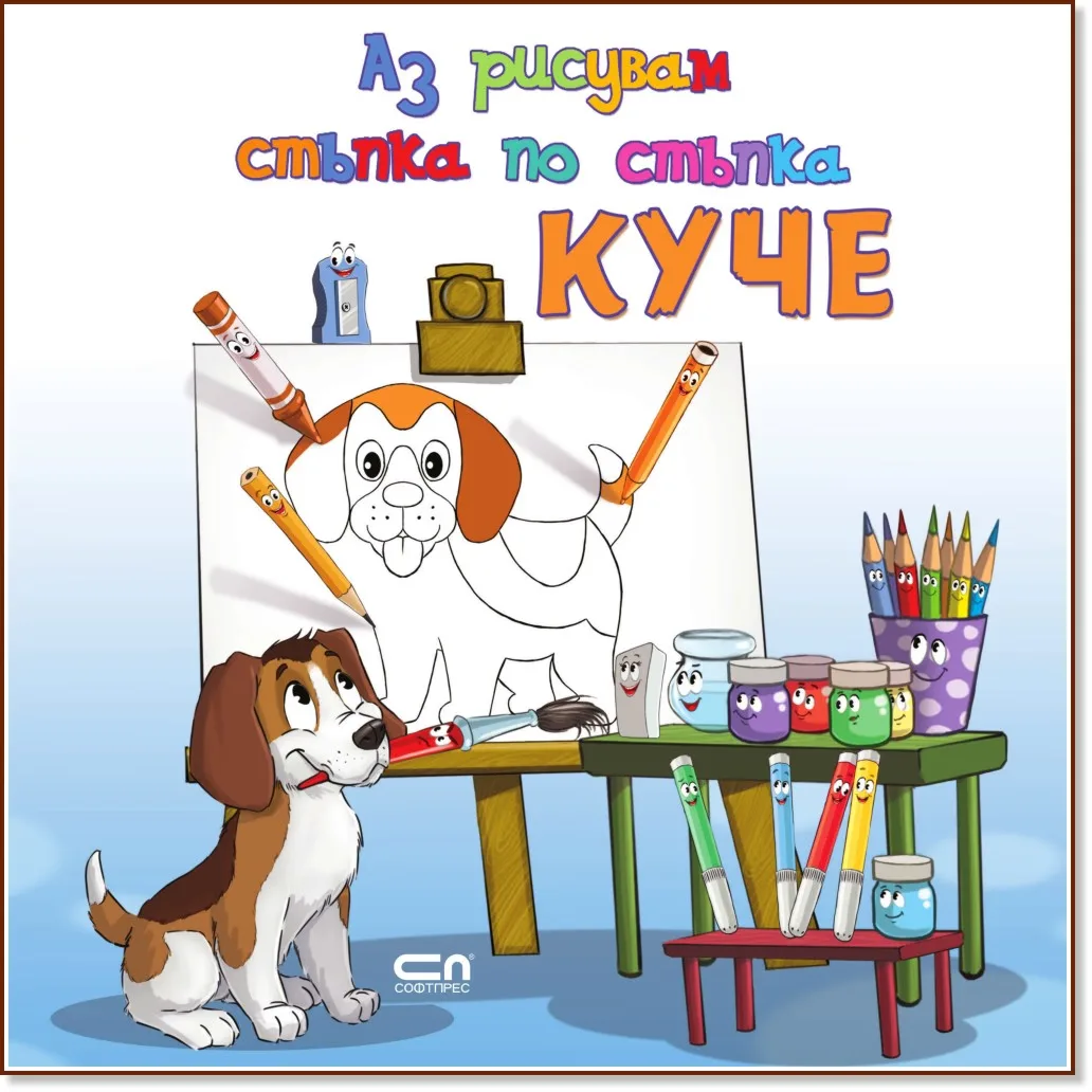 Корица на „Аз рисувам стъпка по стъпка: Куче"