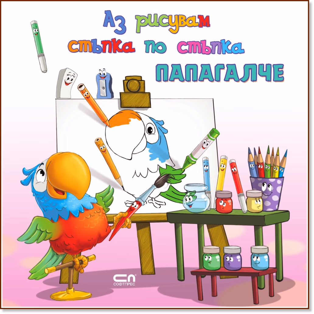 Корица на „Аз рисувам стъпка по стъпка: Папагалче"