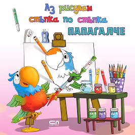 Корица на „Аз рисувам стъпка по стъпка: Папагалче"