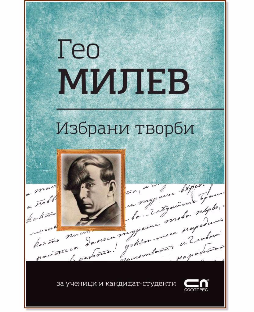 Корица на „Българска класика: Гео Милев - избрани творби" — Гео Милев
