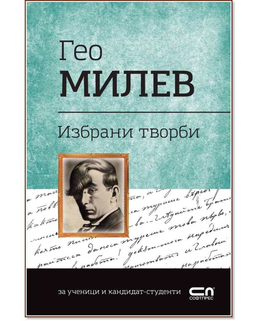 Корица на „Българска класика: Гео Милев - избрани творби" — Гео Милев