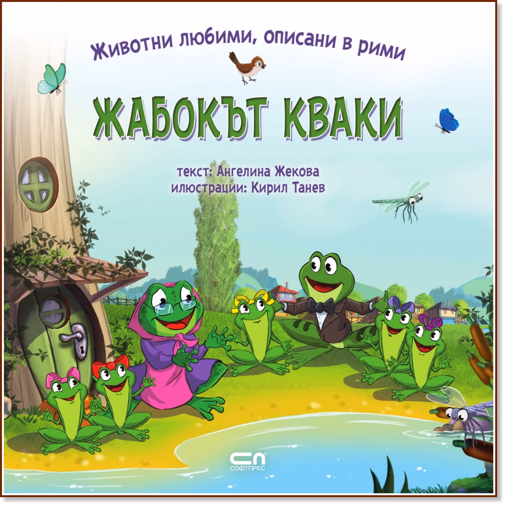 Корица на „Жабокът Кваки" — Ангелина Жекова