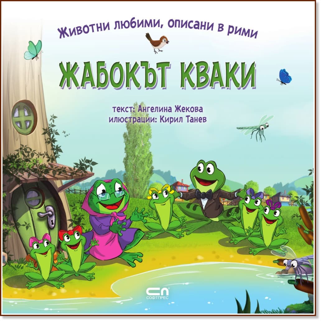 Корица на „Жабокът Кваки" — Ангелина Жекова
