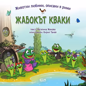 Корица на „Жабокът Кваки"